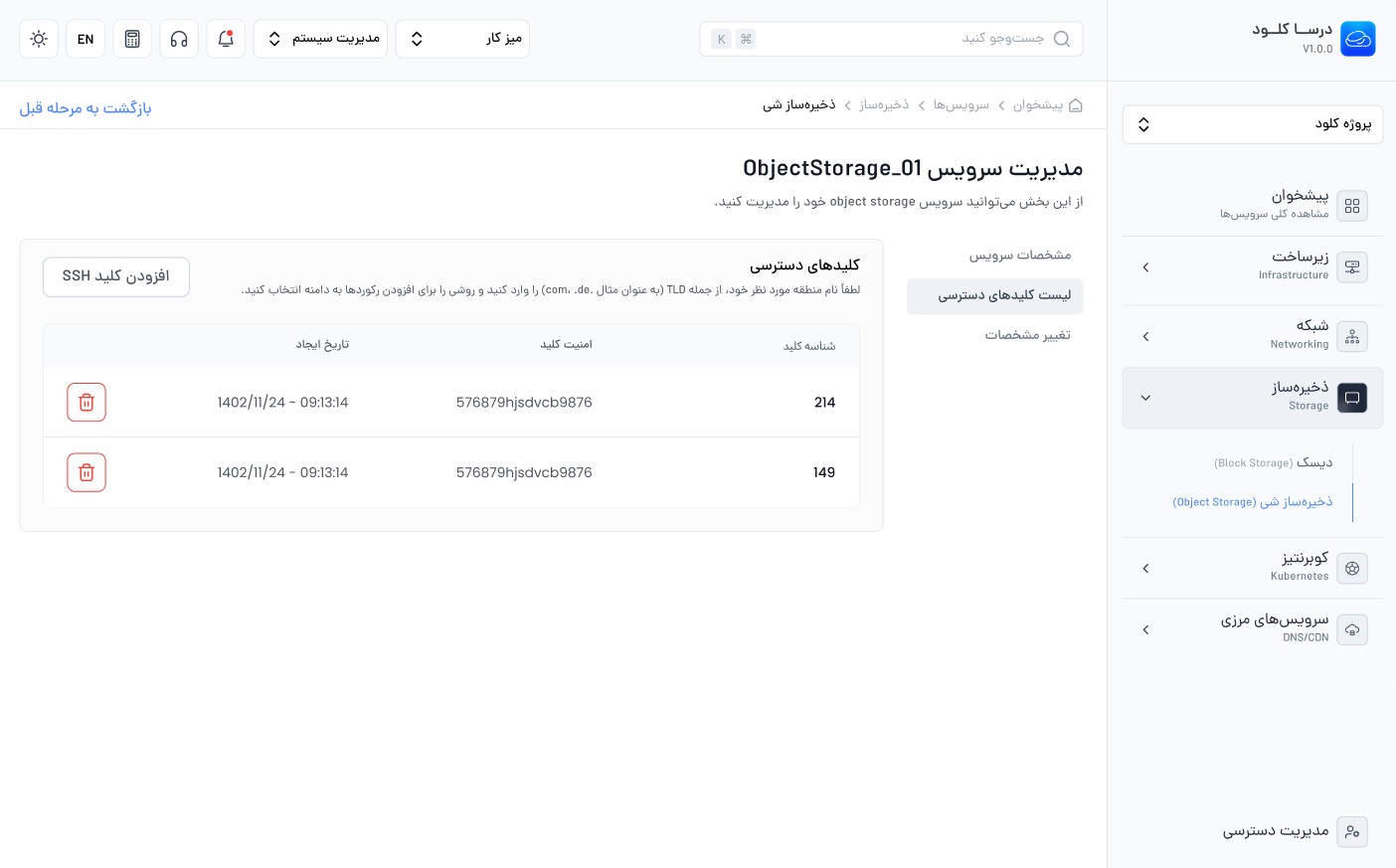 مدیریت کلیدهای Object Storage