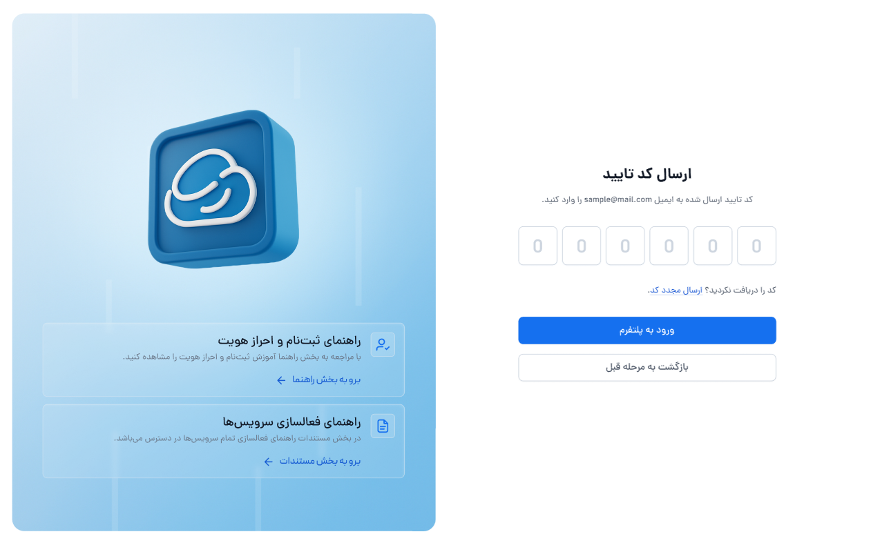 تأیید کد یک‌بارمصرف ثبت‌نام